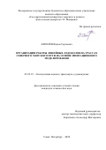 Киселёв Вадим Сергеевич. Организация работы линейных ледоколов на трассах Северного морского пути на основе имитационного моделирования: дис. кандидат наук: 05.22.19 - Эксплуатация водного транспорта, судовождение. ФГБОУ ВО «Государственный университет морского и речного флота имени адмирала С.О. Макарова». 2021. 148 с.