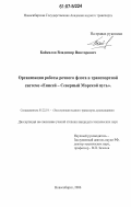 Байкалов, Владимир Викторович. Организация работы речного флота в транспортной системе "Енисей - Северный Морской путь": дис. кандидат технических наук: 05.22.19 - Эксплуатация водного транспорта, судовождение. Новосибирск. 2006. 148 с.