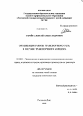 Сычёв, Алексей Александрович. Организация работы транспортного узла в составе транспортного коридора: дис. кандидат технических наук: 05.22.01 - Транспортные и транспортно-технологические системы страны, ее регионов и городов, организация производства на транспорте. Ростов-на-Дону. 2009. 167 с.