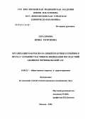 Герасимова, Ирина Георгиевна. Организация работы врача общей практики (семейного врача) с семьями участников ликвидации последствий аварии на Чернобыльской АЭС: дис. кандидат медицинских наук: 14.00.33 - Общественное здоровье и здравоохранение. Москва. 2006. 155 с.