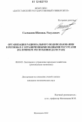 Салманов, Шамиль Расулович. Организация рационального водопользования в регионах с ограниченными водными ресурсами: на примере Республики Дагестан: дис. кандидат экономических наук: 08.00.05 - Экономика и управление народным хозяйством: теория управления экономическими системами; макроэкономика; экономика, организация и управление предприятиями, отраслями, комплексами; управление инновациями; региональная экономика; логистика; экономика труда. Махачкала. 2012. 172 с.
