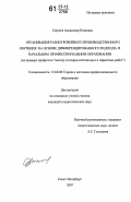 Сергеев, Александр Егорович. Организация разноуровневого производственного обучения на основе дифференцированного подхода в начальном профессиональном образовании: на примере профессии "мастер столярно-плотничных и паркетных работ": дис. кандидат педагогических наук: 13.00.08 - Теория и методика профессионального образования. Санкт-Петербург. 2007. 176 с.