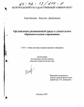 Епанчинцева, Наталья Дмитриевна. Организация развивающей среды в дошкольном образовательном учреждении: дис. кандидат педагогических наук: 13.00.01 - Общая педагогика, история педагогики и образования. Белгород. 2001. 238 с.