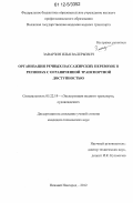 Заварзин, Илья Валерьевич. Организация речных пассажирских перевозок в регионах с ограниченной транспортной доступностью: дис. кандидат технических наук: 05.22.19 - Эксплуатация водного транспорта, судовождение. Нижний Новгород. 2012. 164 с.