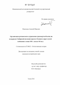 Ижендеев, Алексей Юрьевич. Организация регионального управления транспортом России: на материалах Сибирской железной дороги и Томского округа путей сообщения в конце XIX - начале XX вв.: дис. кандидат исторических наук: 07.00.02 - Отечественная история. Томск. 2011. 253 с.