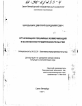 Шандыбин, Дмитрий Владимирович. Организация рекламных коммуникаций в банковском предпринимательстве: дис. кандидат экономических наук: 08.00.30 - Экономика предпринимательства. Санкт-Петербург. 1997. 136 с.