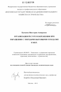 Бычкова, Виктория Анваровна. Организация ресурсосбережения при обращении с твердыми бытовыми отходами в ЖКХ: дис. кандидат экономических наук: 08.00.05 - Экономика и управление народным хозяйством: теория управления экономическими системами; макроэкономика; экономика, организация и управление предприятиями, отраслями, комплексами; управление инновациями; региональная экономика; логистика; экономика труда. Москва. 2012. 153 с.