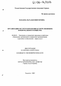 Махаева, Наталья Викторовна. Организация ресурсосбережения в сфере жилищно-коммунального хозяйства: дис. кандидат экономических наук: 08.00.05 - Экономика и управление народным хозяйством: теория управления экономическими системами; макроэкономика; экономика, организация и управление предприятиями, отраслями, комплексами; управление инновациями; региональная экономика; логистика; экономика труда. Тольятти. 2005. 156 с.