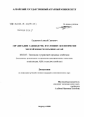Кудашкин, Алексей Сергеевич. Организация садоводства в условиях экологически чистой зоны Республики Алтай: дис. кандидат экономических наук: 08.00.05 - Экономика и управление народным хозяйством: теория управления экономическими системами; макроэкономика; экономика, организация и управление предприятиями, отраслями, комплексами; управление инновациями; региональная экономика; логистика; экономика труда. Барнаул. 2008. 220 с.