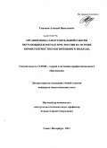 Скачков, Алексей Васильевич. Организация самостоятельной работы обучающихся в вузах МЧС России на основе компетентностно-когнитивного подхода: дис. кандидат педагогических наук: 13.00.08 - Теория и методика профессионального образования. Санкт-Петербург. 2011. 192 с.