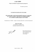 Часовских, Николай Сергеевич. Организация самостоятельной работы студентов на лабораторных занятиях по общей физике в условиях развивающего обучения: дис. кандидат педагогических наук: 13.00.02 - Теория и методика обучения и воспитания (по областям и уровням образования). Горно-Алтайск. 2006. 261 с.