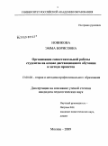 Новикова, Эмма Борисовна. Организация самостоятельной работы студентов на основе дистанционного обучения и метода проектов: дис. кандидат педагогических наук: 13.00.08 - Теория и методика профессионального образования. Москва. 2009. 184 с.