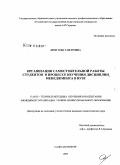Дрон, Ольга Петровна. Организация самостоятельной работы студентов в процессе изучения дисциплин менеджмента в вузе: дис. кандидат педагогических наук: 13.00.02 - Теория и методика обучения и воспитания (по областям и уровням образования). Санкт-Петербург. 2008. 205 с.