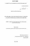 Дроботенко, Юлия Борисовна. Организация самостоятельной работы студентов в вузе при изучении педагогических дисциплин: дис. кандидат педагогических наук: 13.00.08 - Теория и методика профессионального образования. Омск. 2006. 215 с.