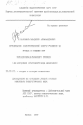 Карсонов, Владимир Александрович. Организация самостоятельной работы учащихся на уроках в средних ПТУ металлообрабатывающего профиля (на материале общетехнических дисциплин): дис. кандидат педагогических наук: 13.00.01 - Общая педагогика, история педагогики и образования. Казань. 1982. 170 с.