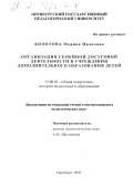 Болотова, Марина Ивановна. Организация семейной досуговой деятельности в учреждении дополнительного образования детей: дис. кандидат педагогических наук: 13.00.01 - Общая педагогика, история педагогики и образования. Оренбург. 2001. 192 с.