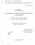 Дубовик, Вячеслав Александрович. Организация системы электронной коммерции на предприятии: дис. кандидат экономических наук: 08.00.05 - Экономика и управление народным хозяйством: теория управления экономическими системами; макроэкономика; экономика, организация и управление предприятиями, отраслями, комплексами; управление инновациями; региональная экономика; логистика; экономика труда. Санкт-Петербург. 2004. 154 с.