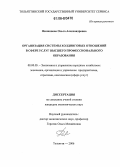Филиппова, Ольга Александровна. Организация системы холдинговых отношений в сфере услуг высшего профессионального образования: дис. кандидат экономических наук: 08.00.05 - Экономика и управление народным хозяйством: теория управления экономическими системами; макроэкономика; экономика, организация и управление предприятиями, отраслями, комплексами; управление инновациями; региональная экономика; логистика; экономика труда. Тольятти. 2006. 193 с.