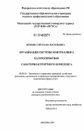 Фомина, Светлана Васильевна. Организация системы контроллинга на предприятиях санаторно-курортного комплекса: дис. кандидат экономических наук: 08.00.05 - Экономика и управление народным хозяйством: теория управления экономическими системами; макроэкономика; экономика, организация и управление предприятиями, отраслями, комплексами; управление инновациями; региональная экономика; логистика; экономика труда. Москва. 2006. 202 с.