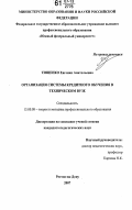 Тищенко, Евгения Анатольевна. Организация системы кредитного обучения в техническом вузе: дис. кандидат педагогических наук: 13.00.08 - Теория и методика профессионального образования. Ростов-на-Дону. 2007. 276 с.