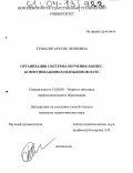 Тумасян, Арусяк Леоновна. Организация системы обучения бизнес-коммуникациям в неязыковом вузе: дис. кандидат педагогических наук: 13.00.08 - Теория и методика профессионального образования. Воронеж. 2003. 194 с.
