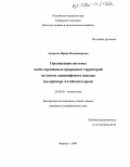 Андреева, Ирина Владимировна. Организация системы особо охраняемых природных территорий на основе ландшафтного подхода: На примере Алтайского края: дис. кандидат географических наук: 25.00.36 - Геоэкология. Барнаул. 2005. 241 с.