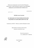 Жукова, Анна Георгиевна. Организация системы рефинансирования кредитных организаций Банком России: дис. кандидат экономических наук: 08.00.10 - Финансы, денежное обращение и кредит. Санкт-Петербург. 2012. 144 с.