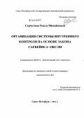 Серчугина, Ольга Михайловна. Организация системы внутреннего контроля на основе закона Сарбейнса-Оксли: дис. кандидат наук: 08.00.12 - Бухгалтерский учет, статистика. Санкт-Петербург. 2014. 242 с.