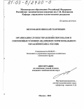 Митрофанов, Николай Георгиевич. Организация службы управления персоналом в современных условиях: На примере территориального управления Банка России: дис. кандидат экономических наук: 08.00.05 - Экономика и управление народным хозяйством: теория управления экономическими системами; макроэкономика; экономика, организация и управление предприятиями, отраслями, комплексами; управление инновациями; региональная экономика; логистика; экономика труда. Москва. 2003. 180 с.