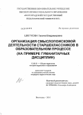 Цветкова, Галина Владимировна. Организация смыслопоисковой деятельности старшеклассников в образовательном процессе: на примере гуманитарных дисциплин: дис. кандидат педагогических наук: 13.00.01 - Общая педагогика, история педагогики и образования. Волгоград. 2009. 219 с.