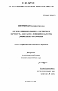 Никольская, Ольга Дмитриевна. Организация социально-педагогического партнерства как фактора повышения качества дошкольного образования: дис. кандидат педагогических наук: 13.00.07 - Теория и методика дошкольного образования. Челябинск. 2007. 167 с.