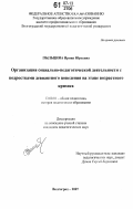 Пыльцина, Ирина Юрьевна. Организация социально-педагогической деятельности с подростками девиантного поведения на этапе возрастного кризиса: дис. кандидат педагогических наук: 13.00.01 - Общая педагогика, история педагогики и образования. Волгоград. 2007. 208 с.