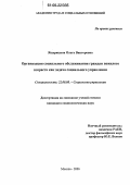 Ящерицына, Ольга Викторовна. Организация социального обслуживания граждан пожилого возраста как задача социального управления: дис. кандидат социологических наук: 22.00.08 - Социология управления. Москва. 2006. 159 с.