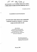 Малыхина, Евгения Владимировна. Организация социального обслуживания пожилых людей: На примере г. Москвы; социологический анализ: дис. кандидат социологических наук: 22.00.04 - Социальная структура, социальные институты и процессы. Москва. 2000. 143 с.