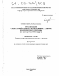 Кондратьева, Яна Валентиновна. Организация социальной работы с молодежью на основе комплексного подхода: На примере Санкт-Петербурга: дис. кандидат социологических наук: 22.00.04 - Социальная структура, социальные институты и процессы. Санкт-Петербург. 2005. 209 с.
