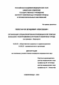 Пелеганчук, Владимир Алексеевич. Организация специализированной медицинской помощи больным с политравмами в крупном по величине городе (на примерег. Барнаула): дис. : 14.00.33 - Общественное здоровье и здравоохранение. Москва. 2005. 162 с.