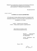 Сазонова, Наталья Владимировна. Организация специализированной ортопедической помощи больным остеоартрозами тазобедренного и коленного суставов: дис. доктор медицинских наук: 14.00.22 - Травматология и ортопедия. Курган. 2009. 371 с.