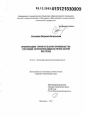 Лысанова, Марина Витальевна. Организация строительного производства с позиций автоматизации расчетов затрат ресурсов: дис. кандидат наук: 05.02.22 - Организация производства (по отраслям). Ярославль. 2015. 175 с.