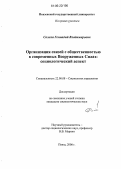 Солоха, Геннадий Владимирович. Организация связей с общественностью в современных Вооруженных Силах: социологический аспект: дис. кандидат социологических наук: 22.00.08 - Социология управления. Пенза. 2006. 232 с.