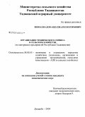 Шомахмадов, Абдуджалил Косимович. Организация технического сервиса в сельском хозяйстве: на материалах предприятий Республики Таджикистан: дис. кандидат экономических наук: 08.00.05 - Экономика и управление народным хозяйством: теория управления экономическими системами; макроэкономика; экономика, организация и управление предприятиями, отраслями, комплексами; управление инновациями; региональная экономика; логистика; экономика труда. Душанбе. 2009. 151 с.