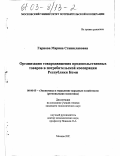 Гарнова, Марина Станиславовна. Организация товародвижения продовольственных товаров в потребительской кооперации Республики Коми: дис. кандидат экономических наук: 08.00.05 - Экономика и управление народным хозяйством: теория управления экономическими системами; макроэкономика; экономика, организация и управление предприятиями, отраслями, комплексами; управление инновациями; региональная экономика; логистика; экономика труда. Москва. 2002. 208 с.