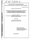 Белькевич, Леонид Юльянович. Организация товародвижения строительных материалов в системе маркетинга в кооперативной торговле: На материалах потребсоюзов Приволж. региона: дис. кандидат экономических наук: 08.00.05 - Экономика и управление народным хозяйством: теория управления экономическими системами; макроэкономика; экономика, организация и управление предприятиями, отраслями, комплексами; управление инновациями; региональная экономика; логистика; экономика труда. Москва. 1998. 193 с.