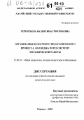 Терентьева, Валентина Григорьевна. Организация целостного педагогического процесса колледжа через систему методической работы: дис. кандидат педагогических наук: 13.00.01 - Общая педагогика, история педагогики и образования. Барнаул. 2005. 177 с.