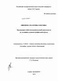 Миндеева, Екатерина Олеговна. Организация учебно-исследовательской деятельности по географии учащихся профильной школы: дис. кандидат педагогических наук: 13.00.02 - Теория и методика обучения и воспитания (по областям и уровням образования). Санкт-Петербург. 2010. 216 с.