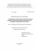 Лысиченкова, Светлана Алексеевна. Организация учебно-издательской деятельности учащихся как средство развития познавательной мотивации современных школьников: дис. кандидат педагогических наук: 13.00.01 - Общая педагогика, история педагогики и образования. Санкт-Петербург. 2013. 257 с.