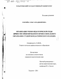 Плетнёва, Ольга Владимировна. Организация учебно-педагогической среды личностно ориентированного профессионального образования студентов педагогического колледжа: дис. кандидат педагогических наук: 13.00.08 - Теория и методика профессионального образования. Тольятти. 2001. 280 с.