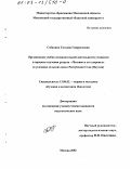 Собакина, Татьяна Гаврииловна. Организация учебно-познавательной деятельности учащихся в процессе изучения раздела "Человек и его здоровье": В условиях сельских школ Республики Саха (Якутия): дис. кандидат педагогических наук: 13.00.02 - Теория и методика обучения и воспитания (по областям и уровням образования). Москва. 2002. 136 с.