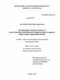 Дугарцыренова, Вера Аркадьевна. Организация учебного процесса в системе довузовской подготовки по иностранному языку в дистанционной форме: дис. кандидат педагогических наук: 13.00.02 - Теория и методика обучения и воспитания (по областям и уровням образования). Москва. 2009. 246 с.