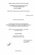 Османова, Лейла Исмаиловна. Организация учебного взаимодействия учителя и учащихся на уроках английского языка в условиях многонациональной школы: дис. кандидат педагогических наук: 13.00.02 - Теория и методика обучения и воспитания (по областям и уровням образования). Махачкала. 2007. 209 с.