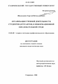 Яйлаханов, Сергей Вячеславович. Организация учебной деятельности студентов (курсантов) в информационной образовательной среде: дис. кандидат педагогических наук: 13.00.08 - Теория и методика профессионального образования. Ставрополь. 2006. 154 с.